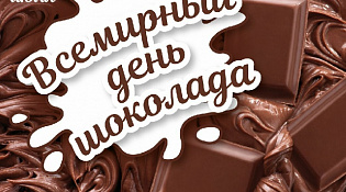 11 июля - Всемирный День шоколада